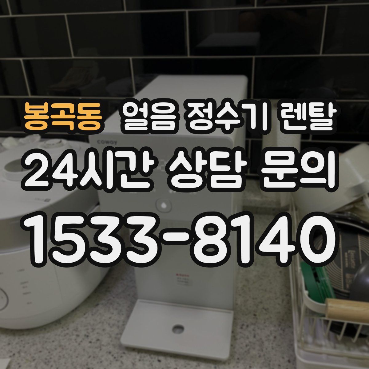 봉곡동 얼음 정수기 렌탈
