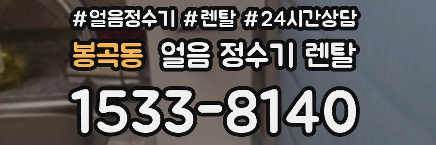 봉곡동 얼음 정수기 렌탈