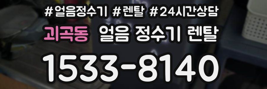 괴곡동 얼음 정수기 렌탈