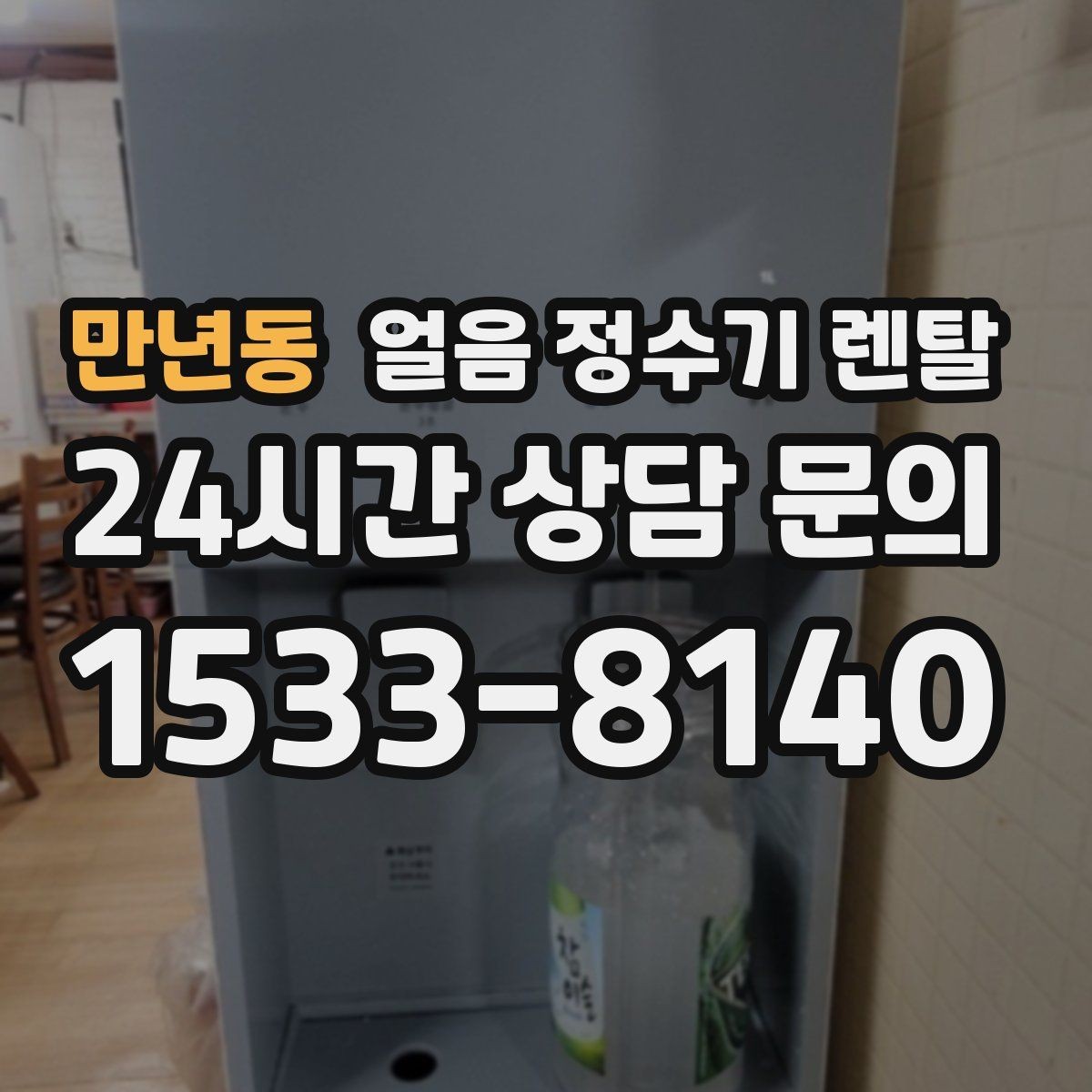 만년동 얼음 정수기 렌탈 주방이 좁으면 슬림형이 유리한 이유