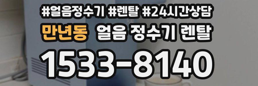 만년동 얼음 정수기 렌탈