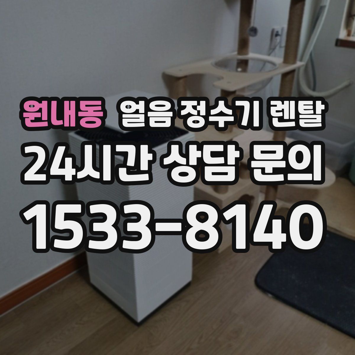 원내동 얼음 정수기 렌탈