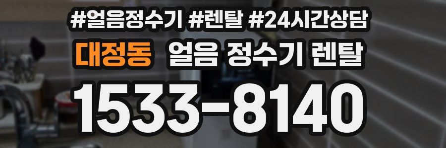 대정동 얼음 정수기 렌탈