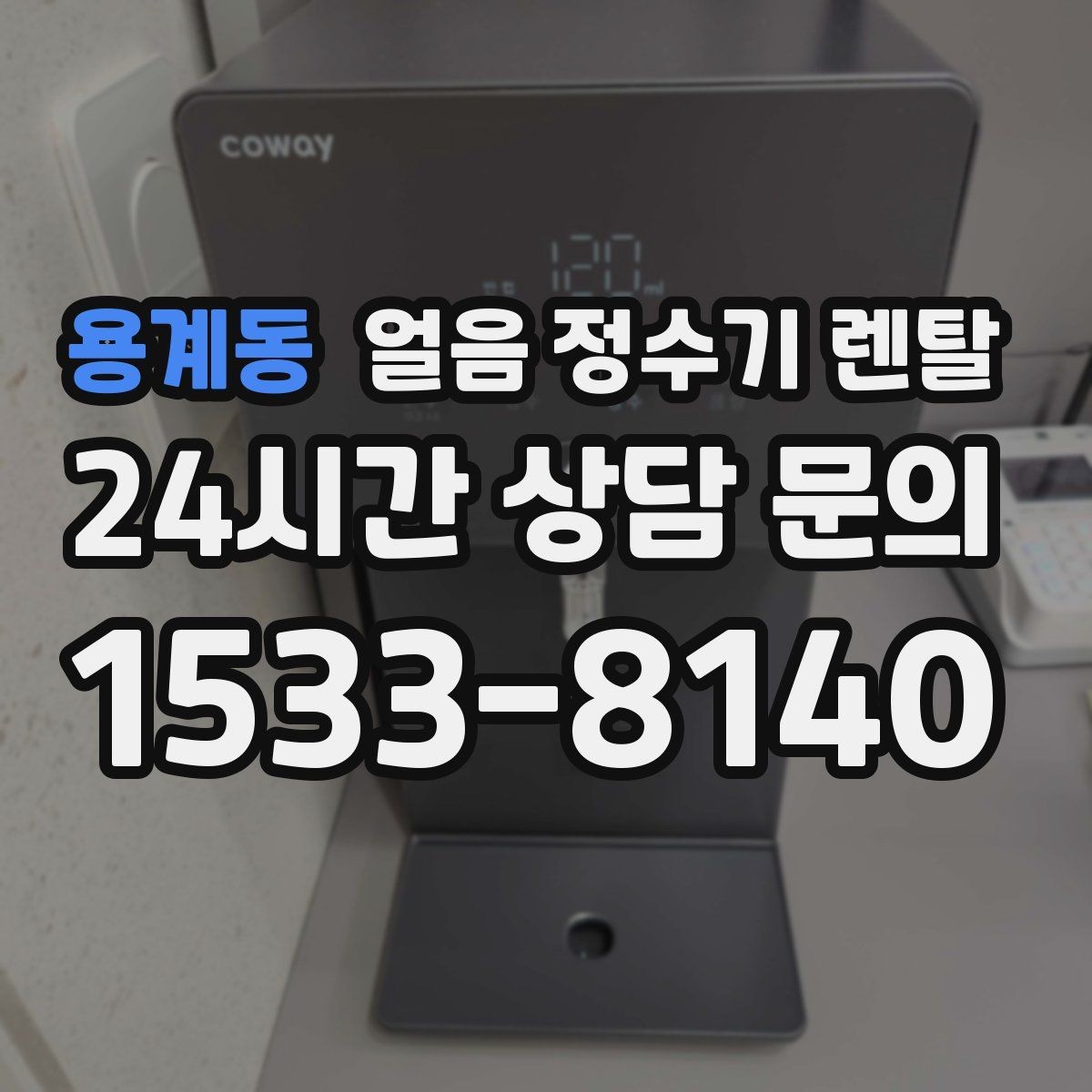 용계동 얼음 정수기 렌탈 아이스커피가 맛있어지는 조합은 무엇일까