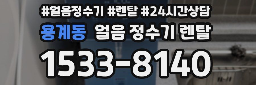 용계동 얼음 정수기 렌탈