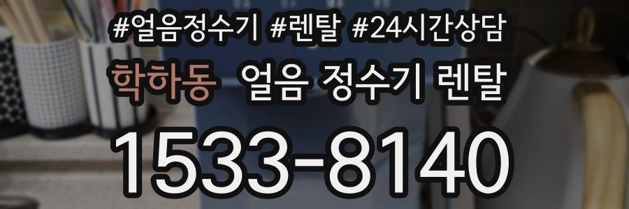 학하동 얼음 정수기 렌탈