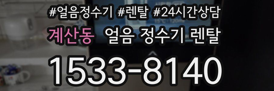 계산동 얼음 정수기 렌탈