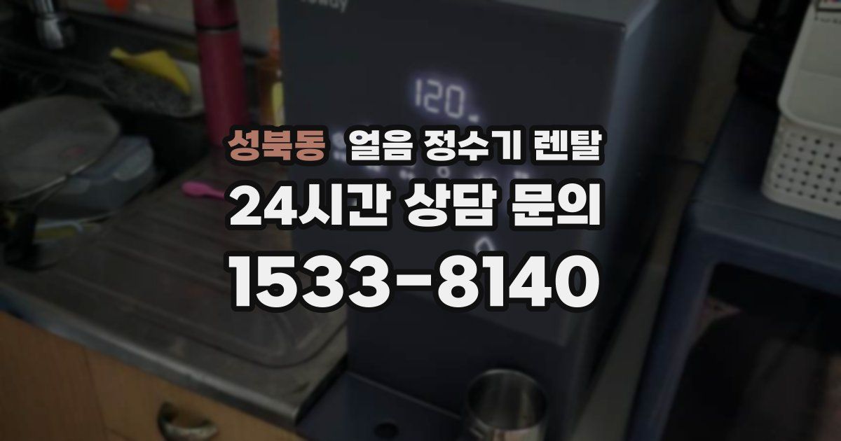 성북동 얼음 정수기 렌탈