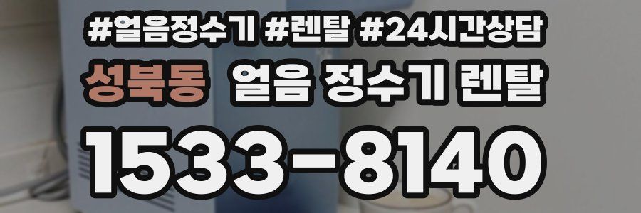 성북동 얼음 정수기 렌탈