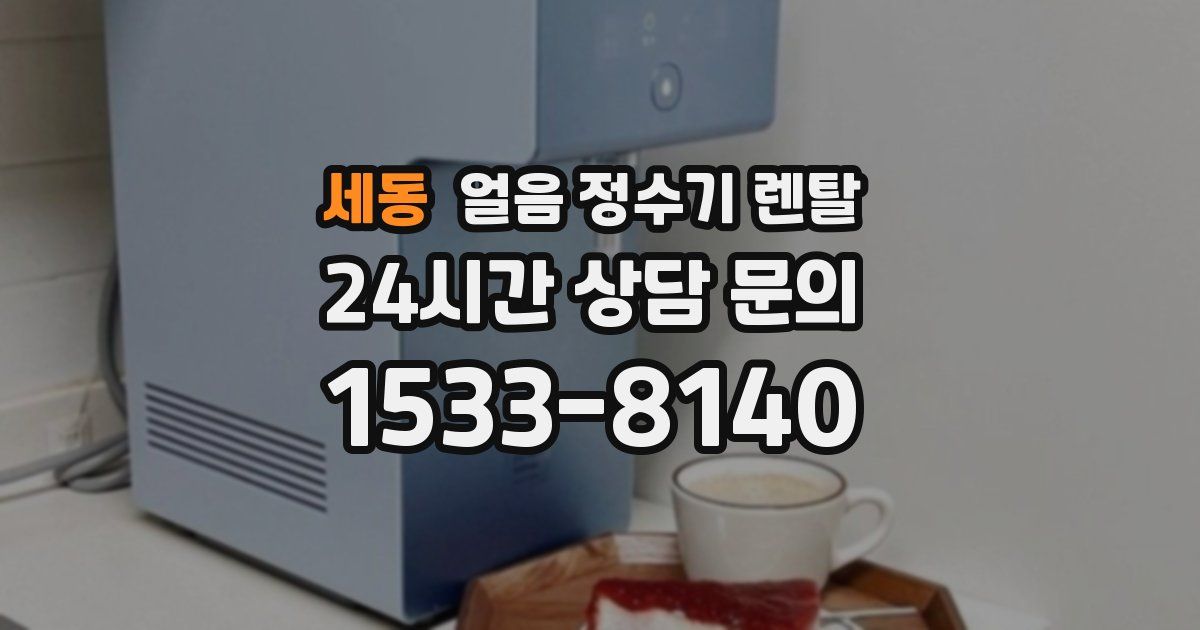 세동 얼음 정수기 렌탈