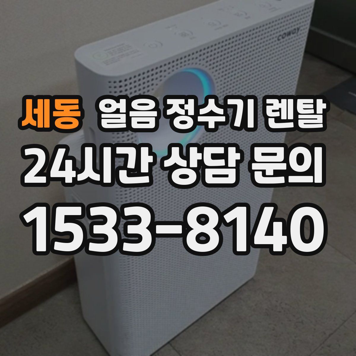 세동 얼음 정수기 렌탈