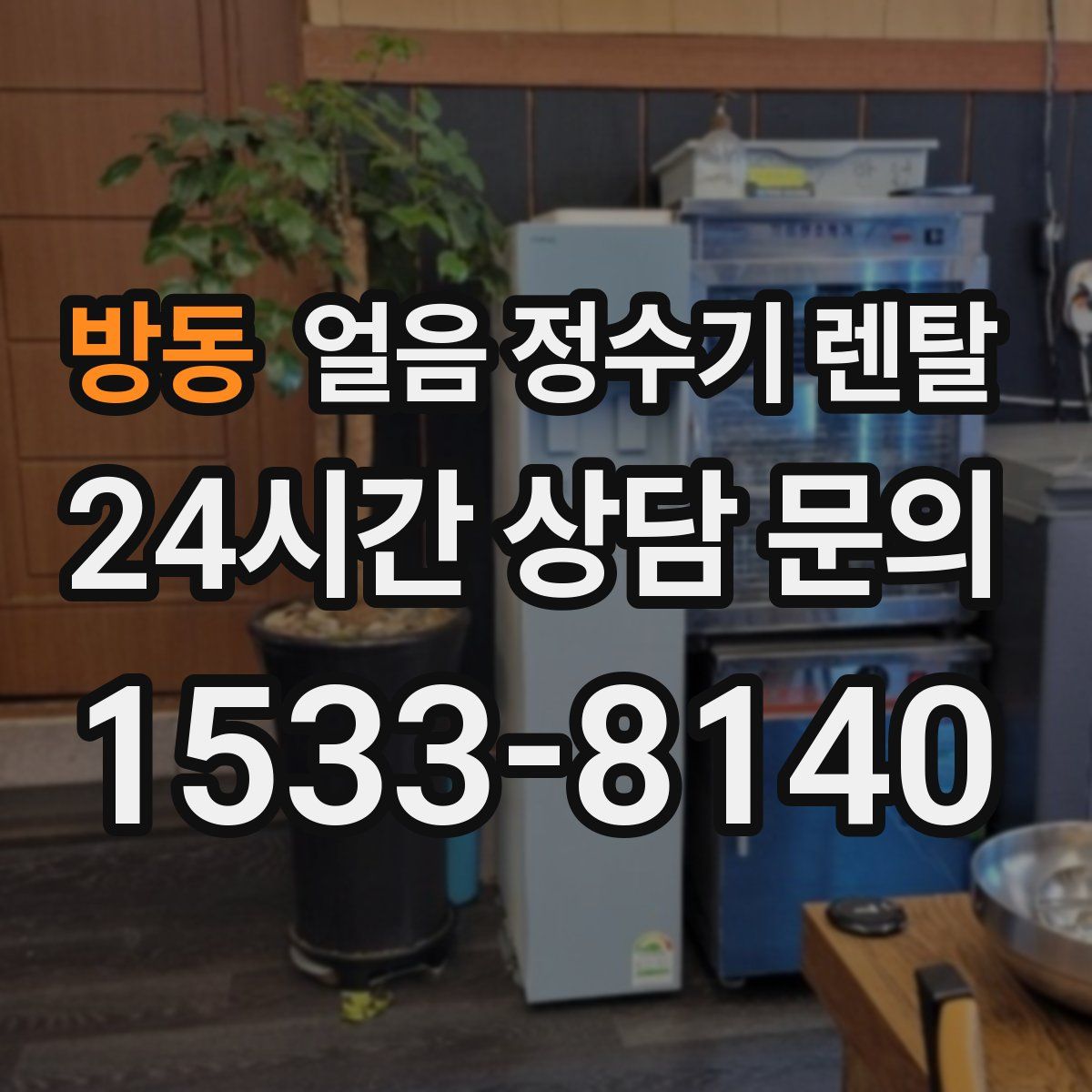 방동 얼음 정수기 렌탈