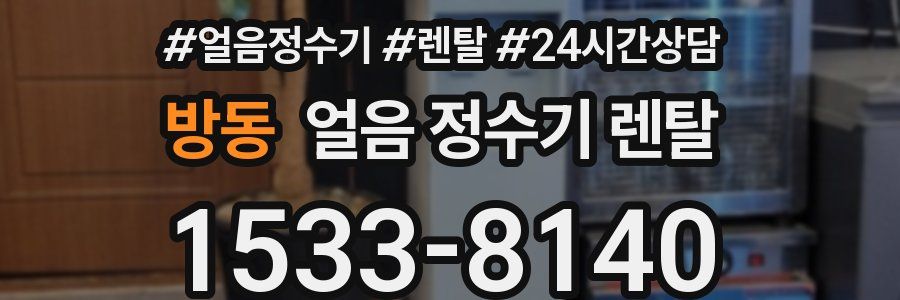 방동 얼음 정수기 렌탈