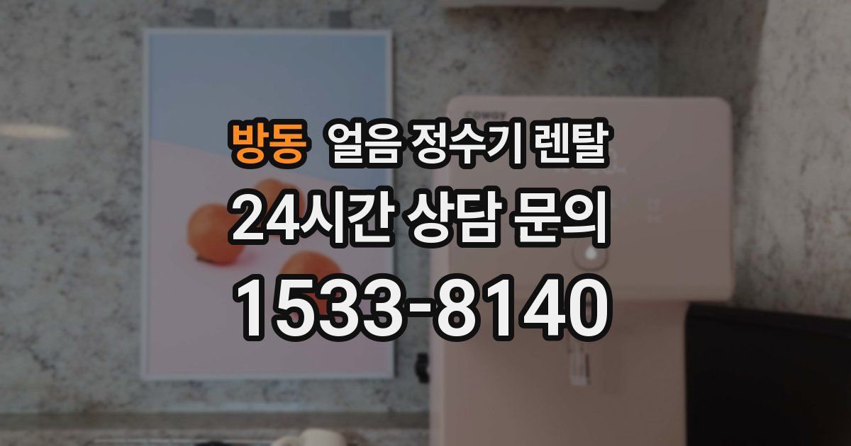 방동 얼음 정수기 렌탈