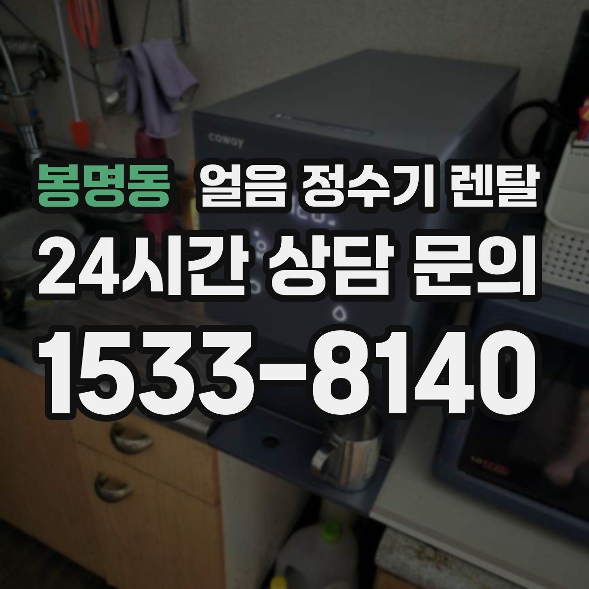 봉명동 얼음 정수기 렌탈