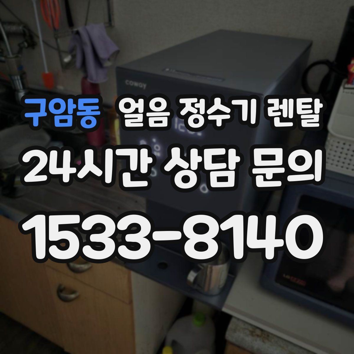 구암동 얼음 정수기 렌탈 얼음 형태 선택으로 사용성이 달라지는 이유