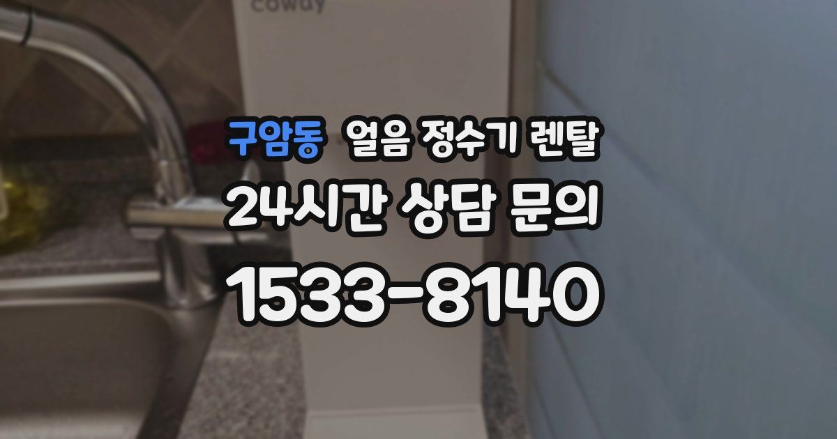 구암동 얼음 정수기 렌탈