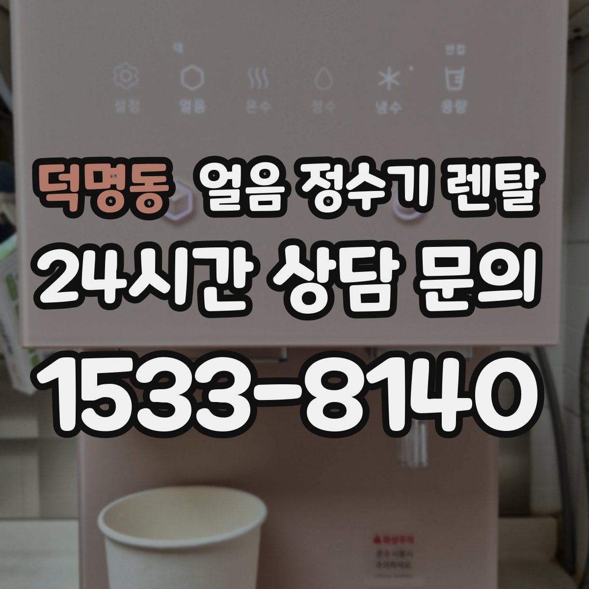덕명동 얼음 정수기 렌탈 얼음 기능은 왜 위생 관리가 더 중요할까