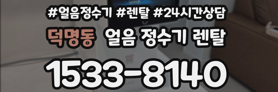 덕명동 얼음 정수기 렌탈