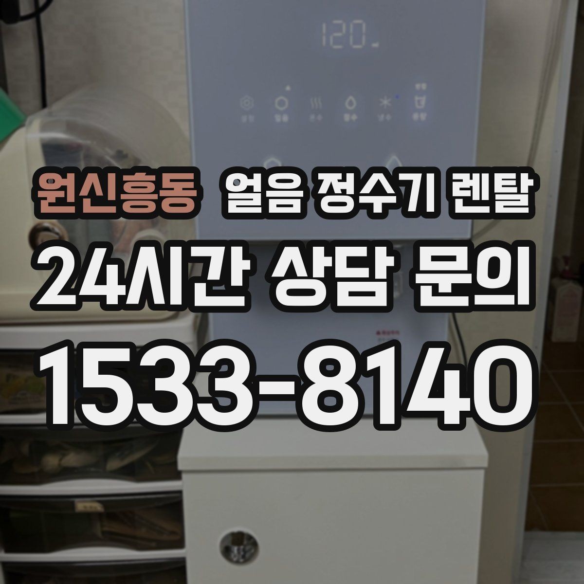 원신흥동 얼음 정수기 렌탈 벽과 간격을 확보해야 하는 이유