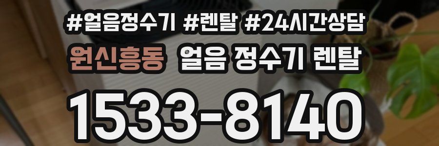 원신흥동 얼음 정수기 렌탈