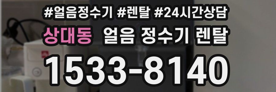 상대동 얼음 정수기 렌탈
