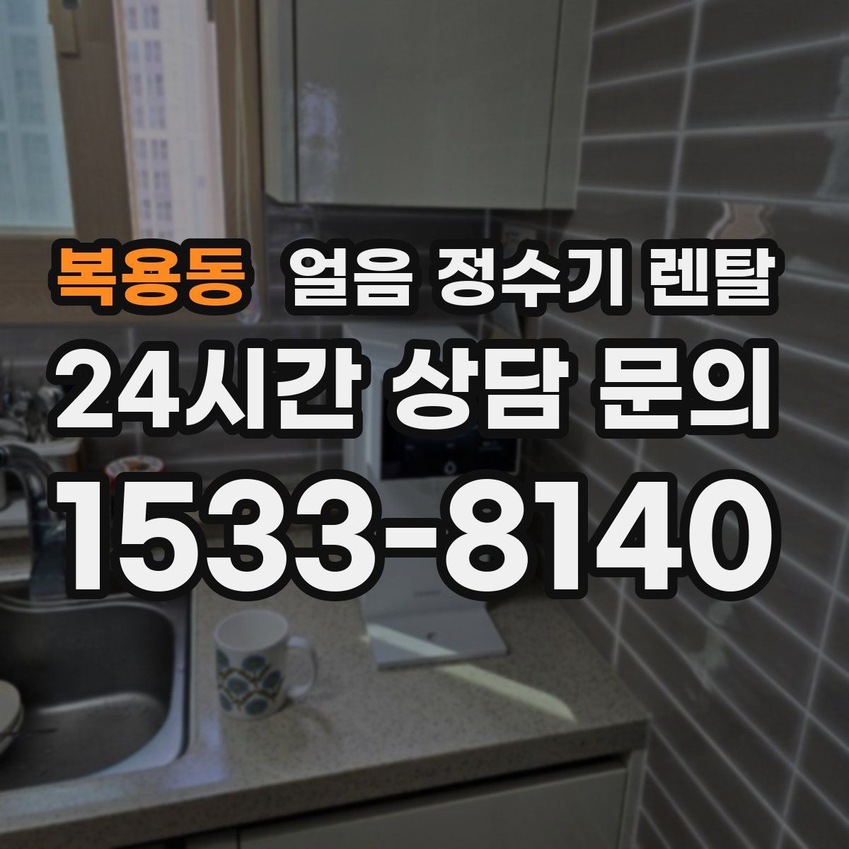 복용동 얼음 정수기 렌탈