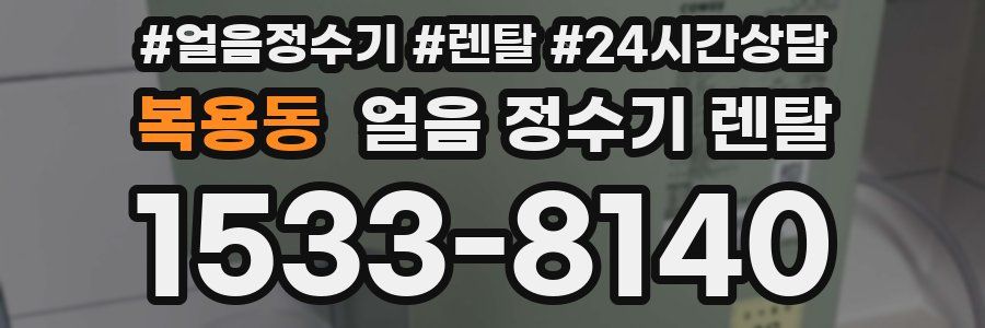 복용동 얼음 정수기 렌탈