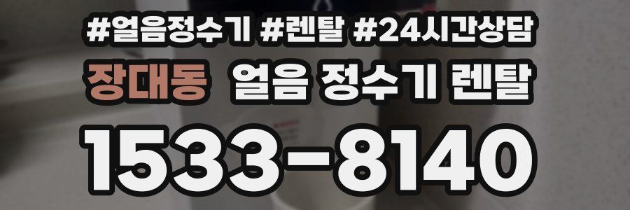 장대동 얼음 정수기 렌탈