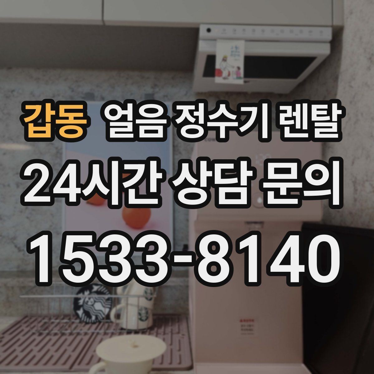 갑동 얼음 정수기 렌탈 여름엔 물론 겨울에도 찾는 이유