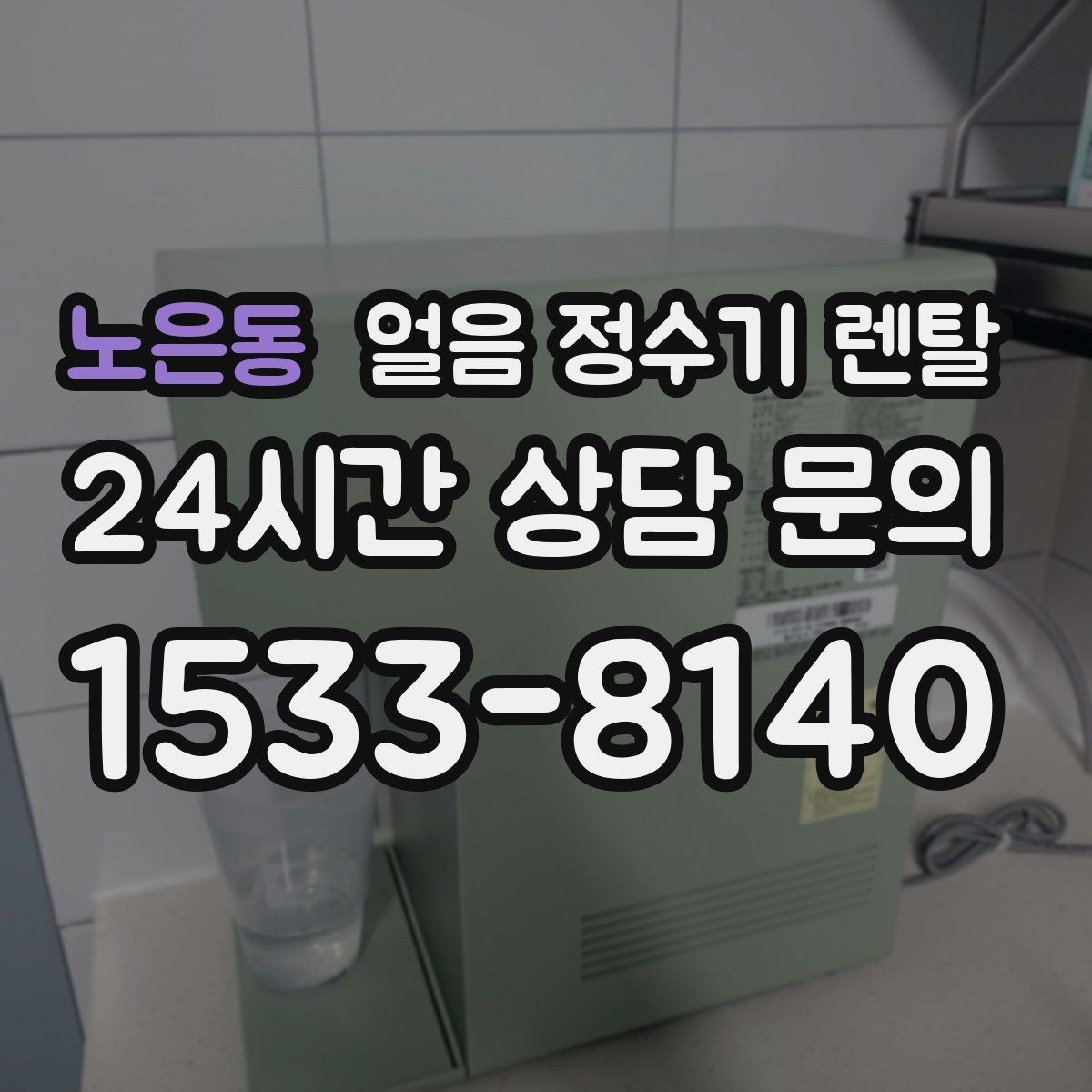 노은동 얼음 정수기 렌탈 손이 닿는 부위 위생이 중요한 이유