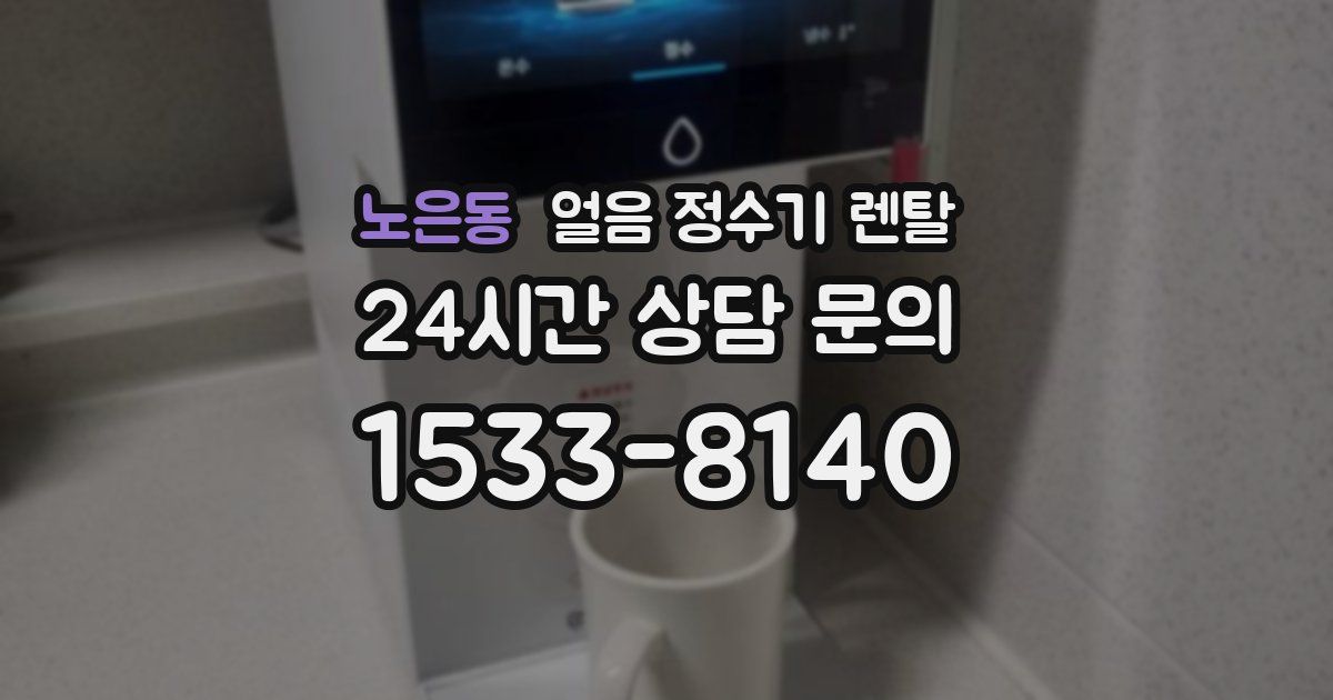 노은동 얼음 정수기 렌탈