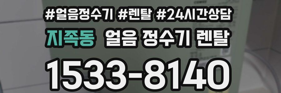 지족동 얼음 정수기 렌탈