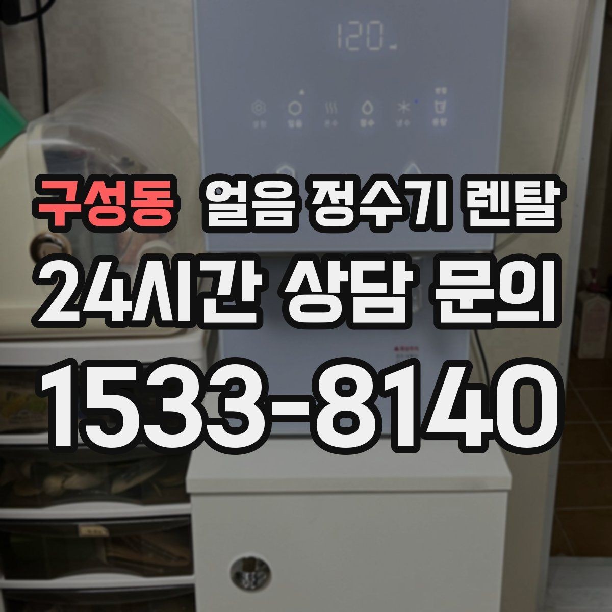 구성동 얼음 정수기 렌탈 얼음이 부족해지는 대표 상황