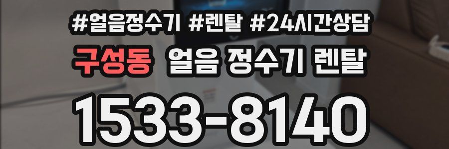 구성동 얼음 정수기 렌탈