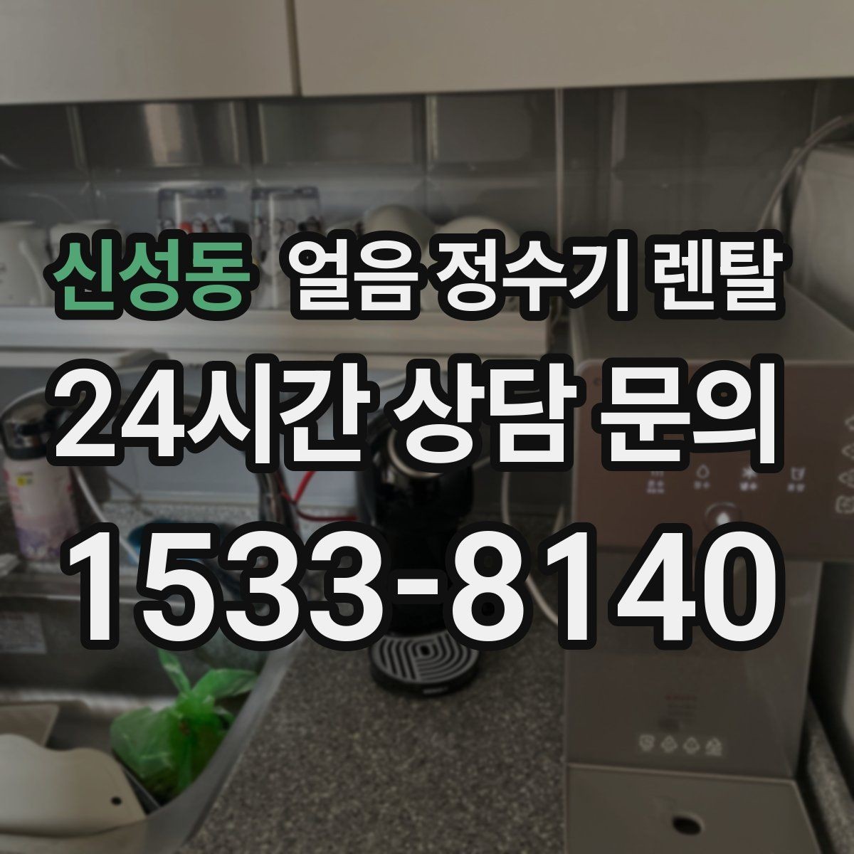 신성동 얼음 정수기 렌탈 아이스 아메리카노 루틴이 쉬워지는 이유