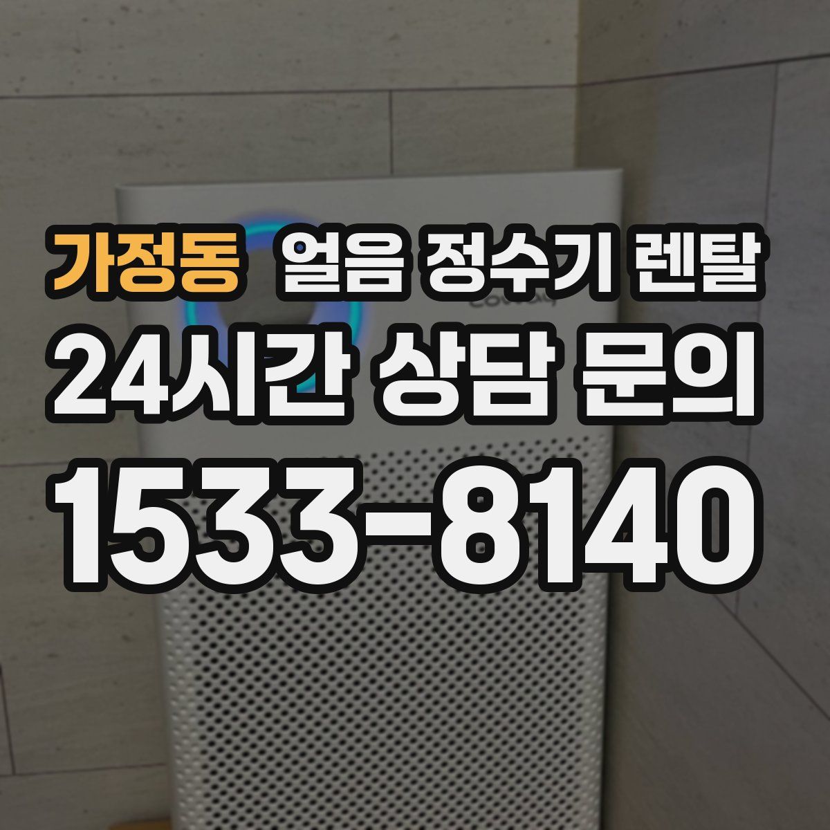 가정동 얼음 정수기 렌탈