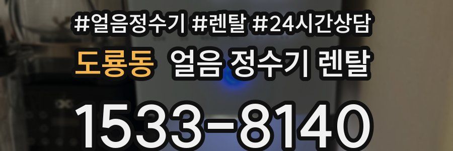 도룡동 얼음 정수기 렌탈