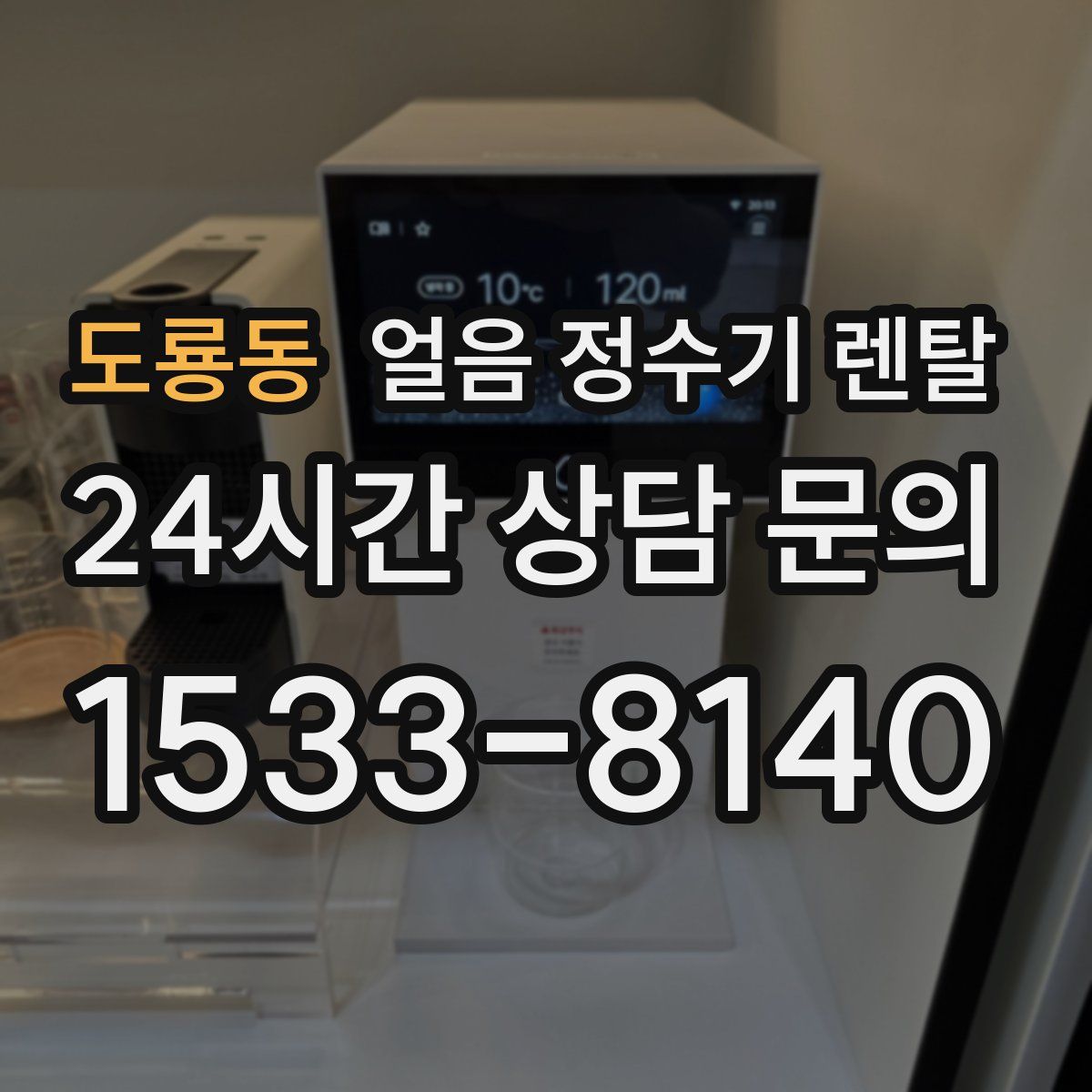 도룡동 얼음 정수기 렌탈