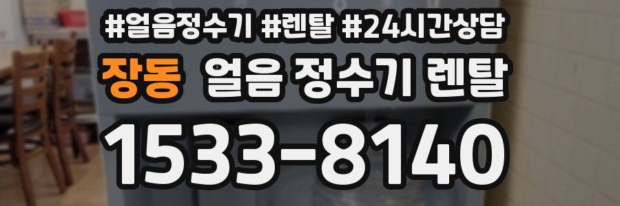 장동 얼음 정수기 렌탈