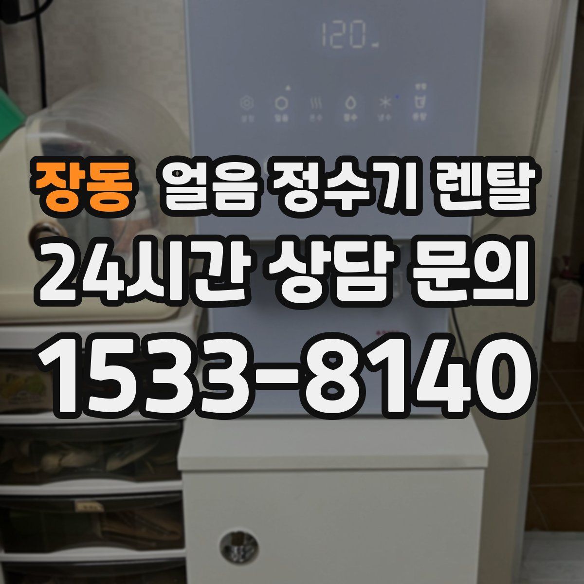 장동 얼음 정수기 렌탈