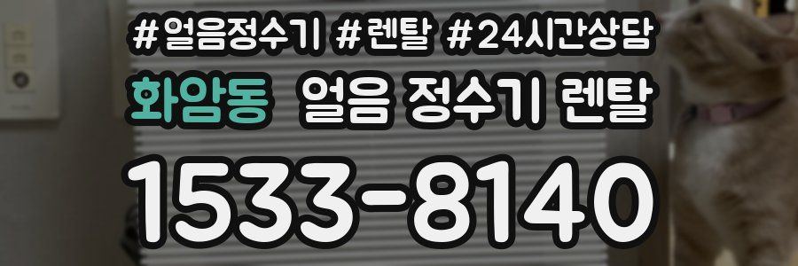 화암동 얼음 정수기 렌탈