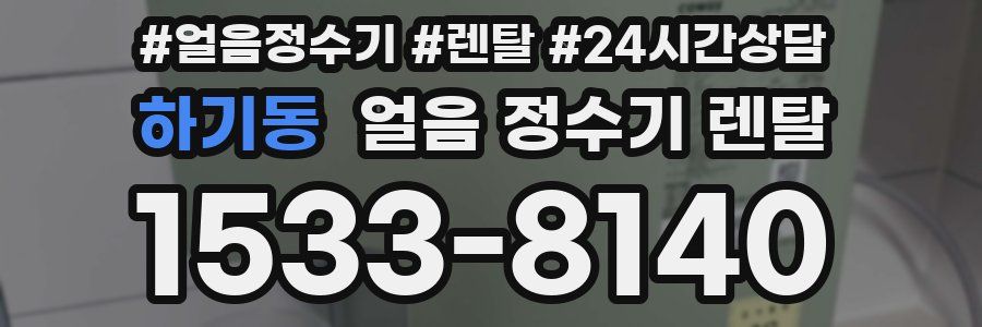 하기동 얼음 정수기 렌탈