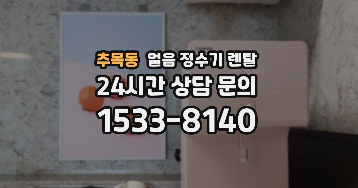 추목동 얼음 정수기 렌탈