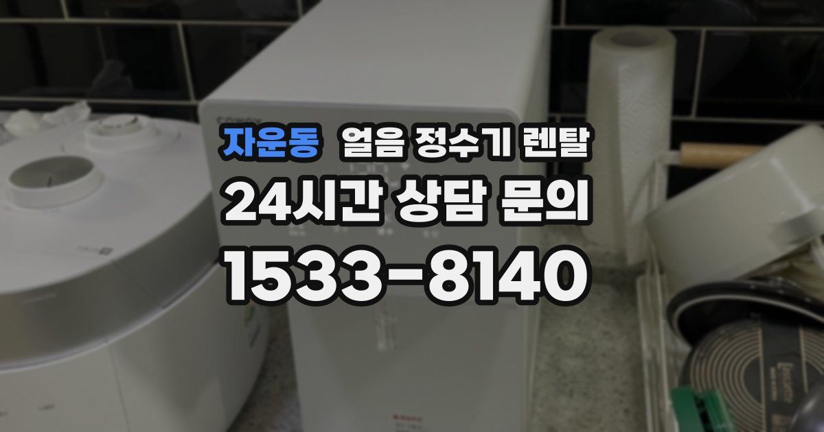 자운동 얼음 정수기 렌탈