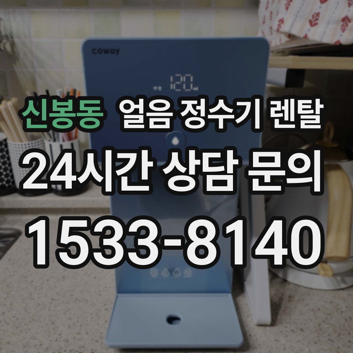신봉동 얼음 정수기 렌탈 햇빛이 드는 곳을 피해야 하는 이유
