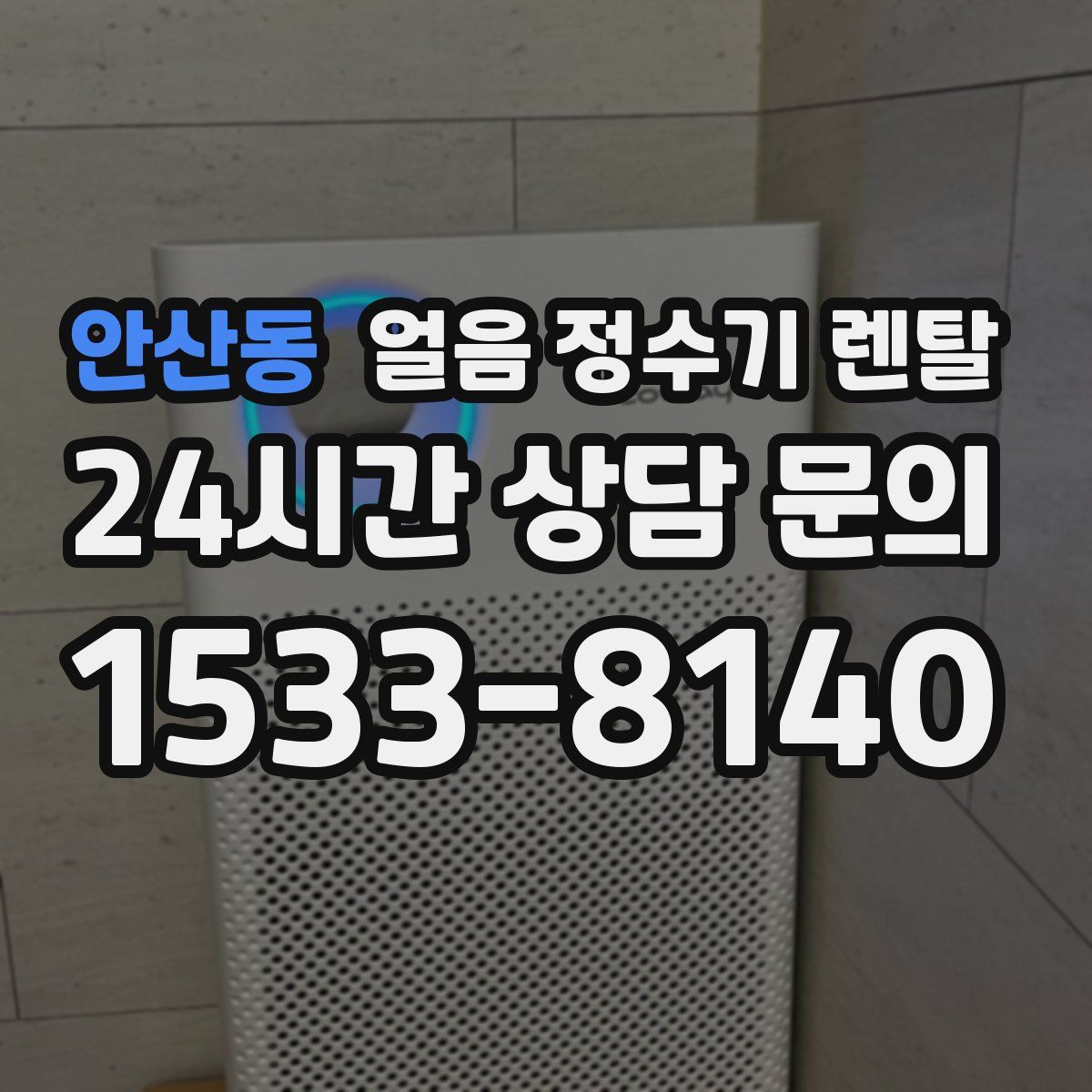 안산동 얼음 정수기 렌탈