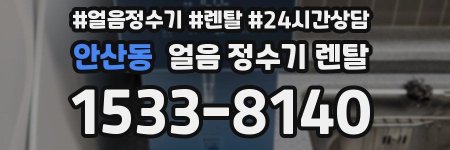 안산동 얼음 정수기 렌탈