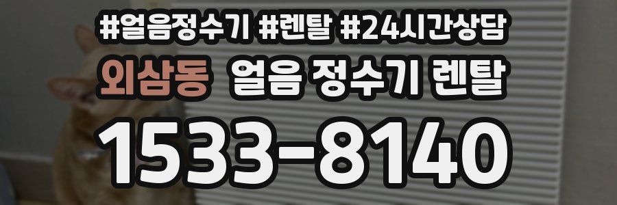 외삼동 얼음 정수기 렌탈