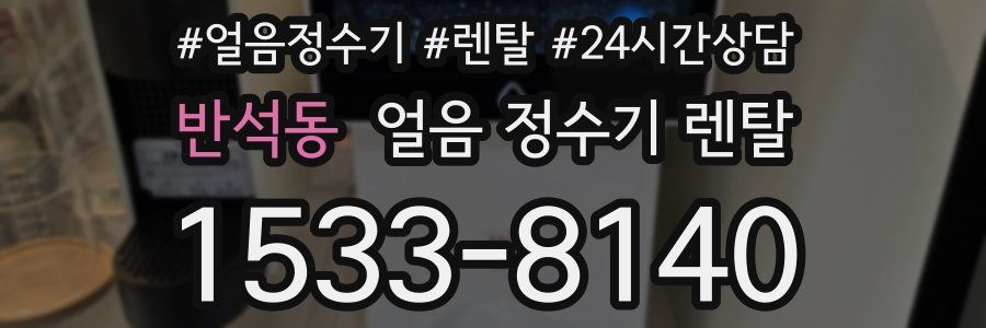 반석동 얼음 정수기 렌탈